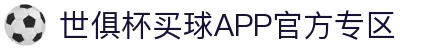世俱杯买球APP-专业体育投注平台